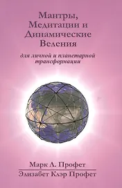 Мантры медитации и динамические веления для грядущей революции… (Профет) (22,3х15) (на англ.и рус.яз