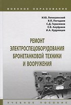 Ремонт электроспецоборудования бронетанковой техники и вооружения. Учебное пособие