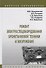 Ремонт электроспецоборудования бронетанковой техники и вооружения. Учебное пособие - 0