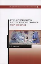 Лечение пациентов хирургического профиля. Сборник задач. Учебное пособие