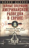 Тайные операции американской разведки в Европе. Легендарный глава ЦРУ о секретном фронте Второй мировой войны - 0