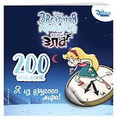 200 наклеек. Я из другого мира! - 2