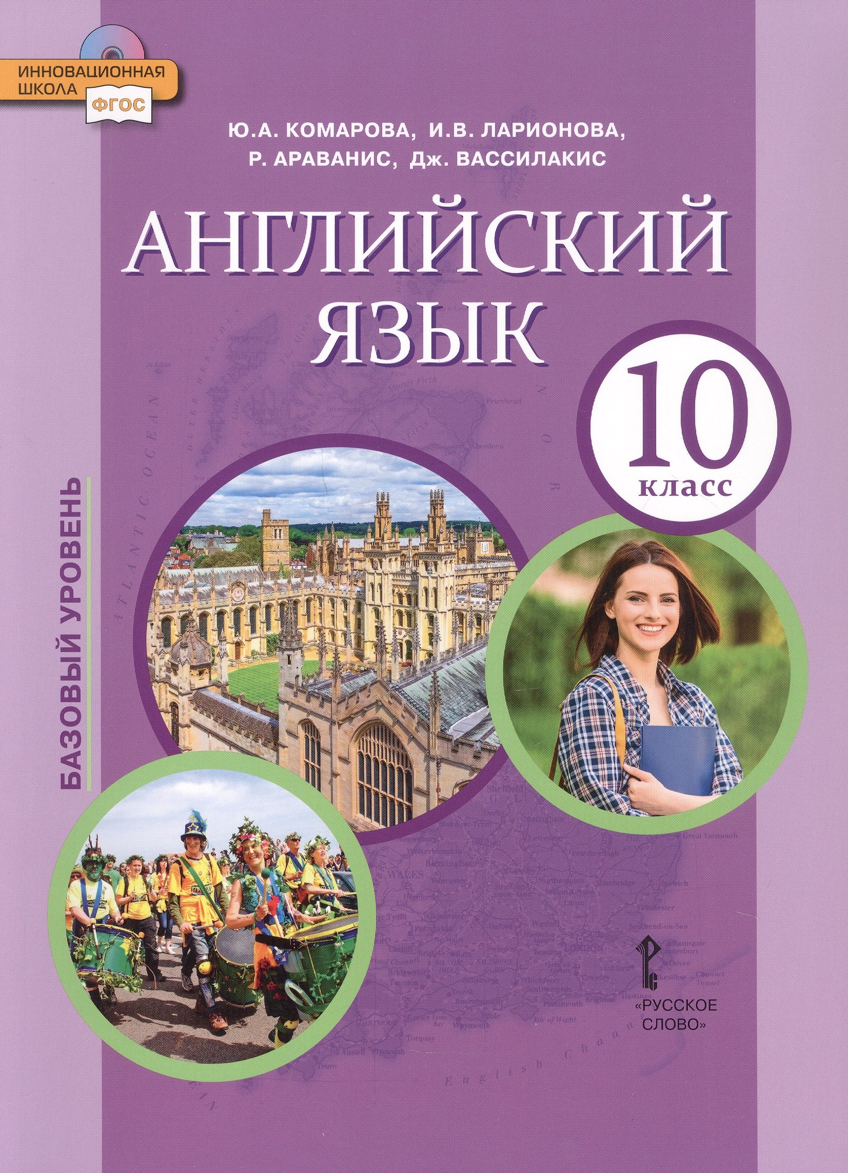 

Английский язык. 10 класс. Учебное пособие. Базовый уровень. 2-е издание