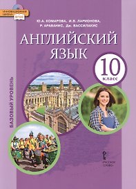 Английский язык. 10 класс. Учебное пособие. Базовый уровень. 2-е издание