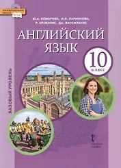 Английский язык. 10 класс. Учебное пособие. Базовый уровень. 2-е издание