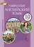 Английский язык. 10 класс. Учебное пособие. Базовый уровень. 2-е издание - 0