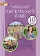 Английский язык. 10 класс. Учебное пособие. Базовый уровень. 2-е издание
