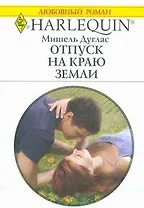 Отпуск на краю земли (мягк) (Любовный роман 1768). Дуглас М. (АСТ)