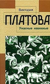 Ужасные невинные