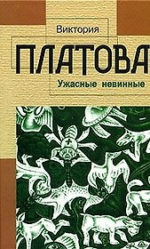 Ужасные невинные