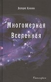 Многомерная Вселенная. Том 2 - 0