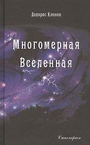Многомерная Вселенная. Том 2