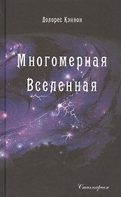Многомерная Вселенная. Том 2