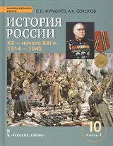 История России. XX-начало XXI в.: учебное издание для 10 класса общеобраз. организаций. Базовый и углублённый уровни. В 2 частях. Часть 1. 1914-1945