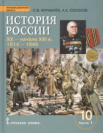 История России. XX-начало XXI в.: учебное издание для 10 класса общеобраз. организаций. Базовый и углублённый уровни. В 2 частях. Часть 1. 1914-1945