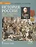 История России. XX-начало XXI в.: учебное издание для 10 класса общеобраз. организаций. Базовый и углублённый уровни. В 2 частях. Часть 1. 1914-1945 - 0