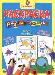 Я учусь! Развивающая раскраска 12 (машина)