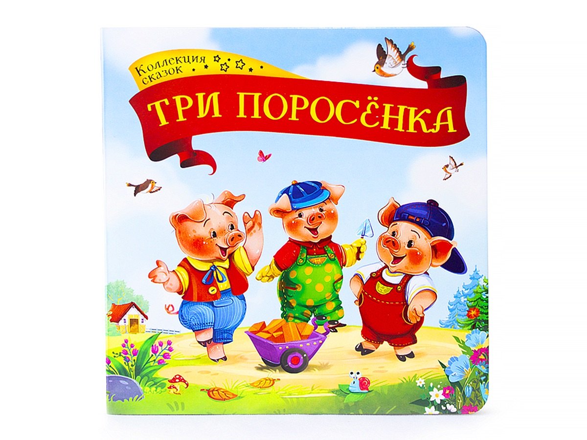 

Три поросенка: книжка-картонка