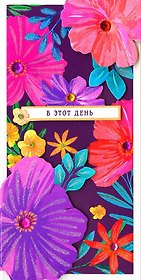 Конверт для денег В этот день код МК 0216.254