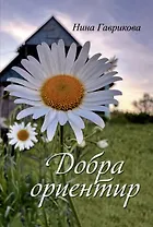Добра ориентир (избранное): сборник стихотворений