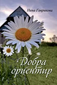 Добра ориентир (избранное): сборник стихотворений