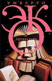 Эко!!О литературе
