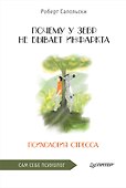 Почему у зебр не бывает инфаркта. Психология стресса - 0