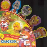 Сказки-закладки Колобок