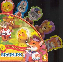 Сказки-закладки Колобок