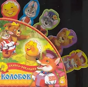 Сказки-закладки Колобок