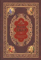 Новый Завет с параллельным переводом (на церковнославянском и русском языках)