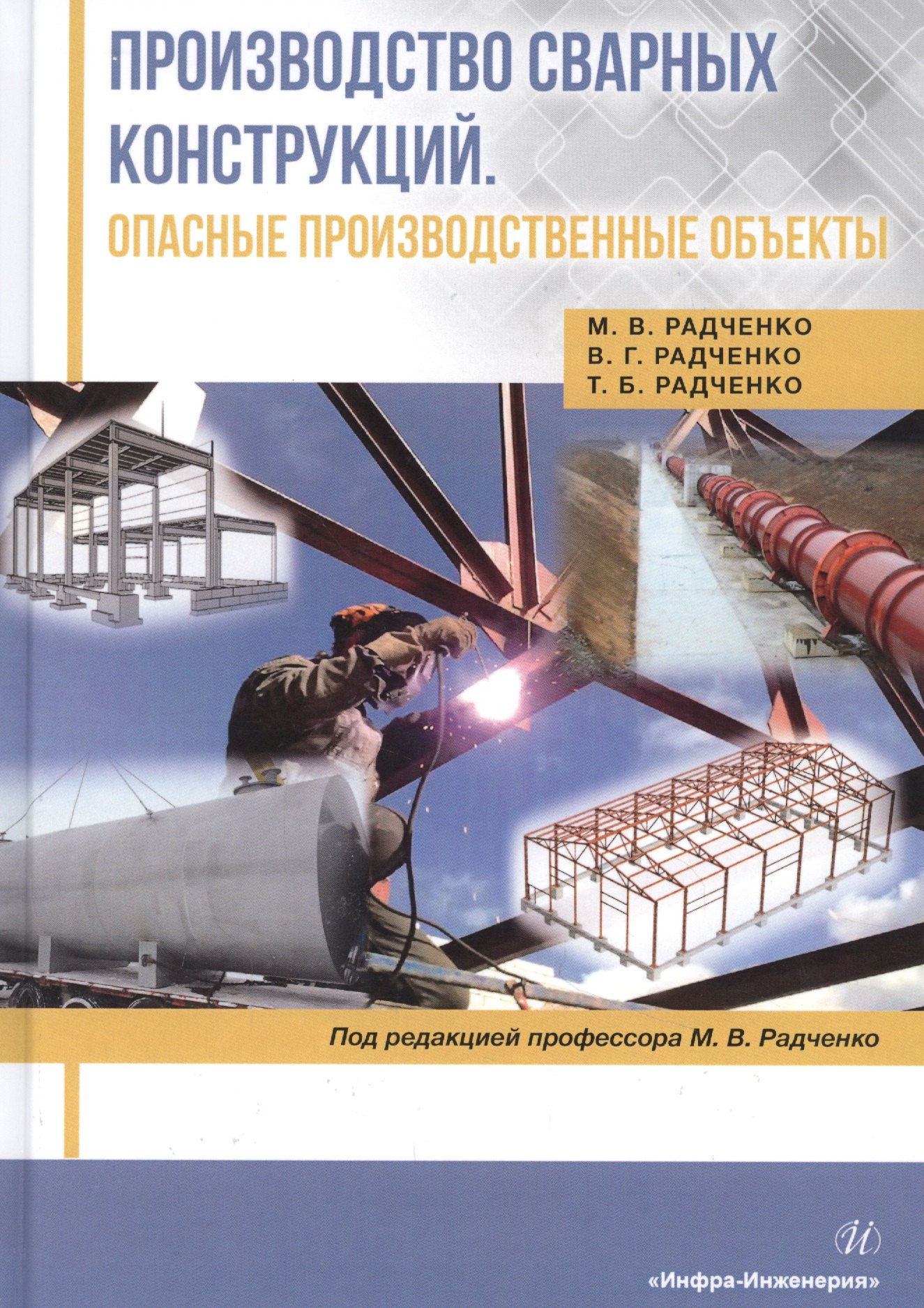 

Производство сварных конструкций. Опасные производственные объекты. Учебник