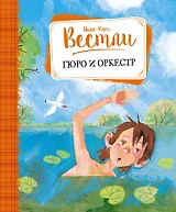 Гюро и оркестр