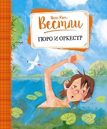 Гюро и оркестр