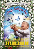 Высший вкус жизни. Выход из материальной игры - 0