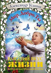 Высший вкус жизни. Выход из материальной игры