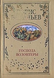 Господа волонтеры. Васильев Б. (Вече)