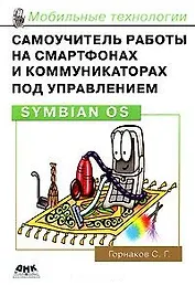 Самоучитель работы на смартфонах и коммуникаторах под управлением Symbian OS (м) (Мобильные технологии). Горнаков С. (Трэнтэкс)