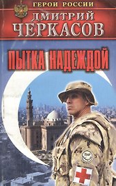 Черкасов(м).ГРПытка надеждой