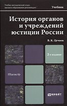История органов и учреждений юстиции России 2-е изд. пер. и доп. учебник для магистров