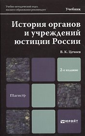 История органов и учреждений юстиции России 2-е изд. пер. и доп. учебник для магистров