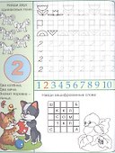 Веселая страна цифр. Пропись-тетрадь с наклейками - 1