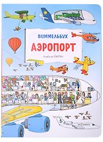 Аэропорт. Виммельбух