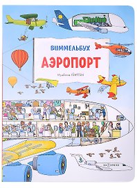 Аэропорт. Виммельбух