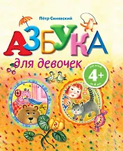 Азбука для девочек