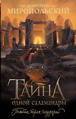 Тайна одной саламандры - 0