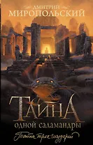 Тайна одной саламандры