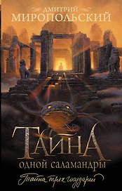 Тайна одной саламандры