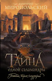 Тайна одной саламандры