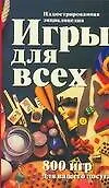 Игры для всех : Иллюстрированная энциклопедия